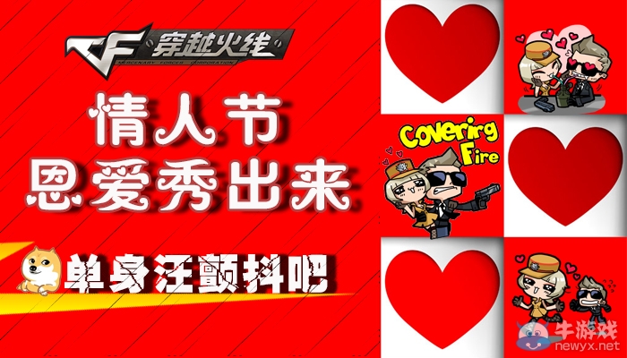 cf情人節(jié)恩愛秀出來活動 曬自拍得道具