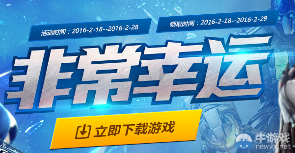 cf2016年2月非常幸運活動 免費領取豪華大禮