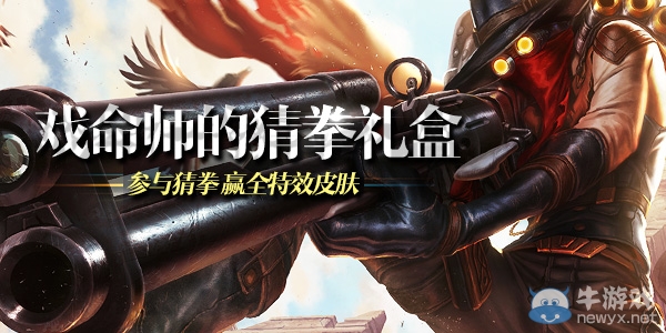 《LOL》元宵來猜拳 贏全特效神秘皮膚活動