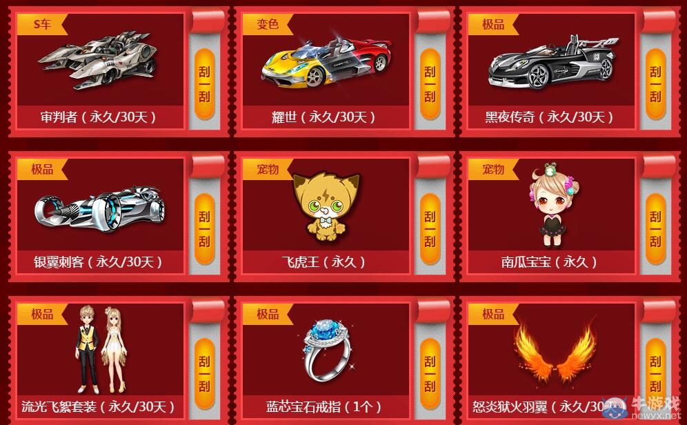 《QQ飛車(chē)》春節(jié)刮刮樂(lè)