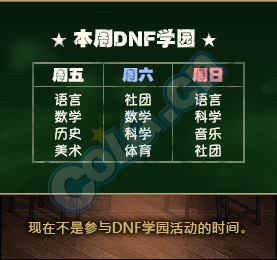 《DNF》DNF學(xué)園周末歡樂開學(xué)