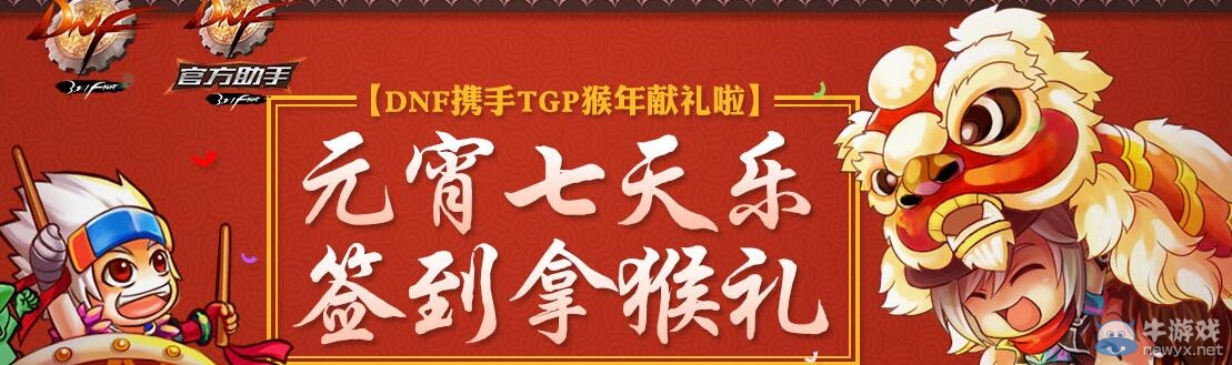 《DNF》元宵七天樂(lè) 簽到拿猴禮