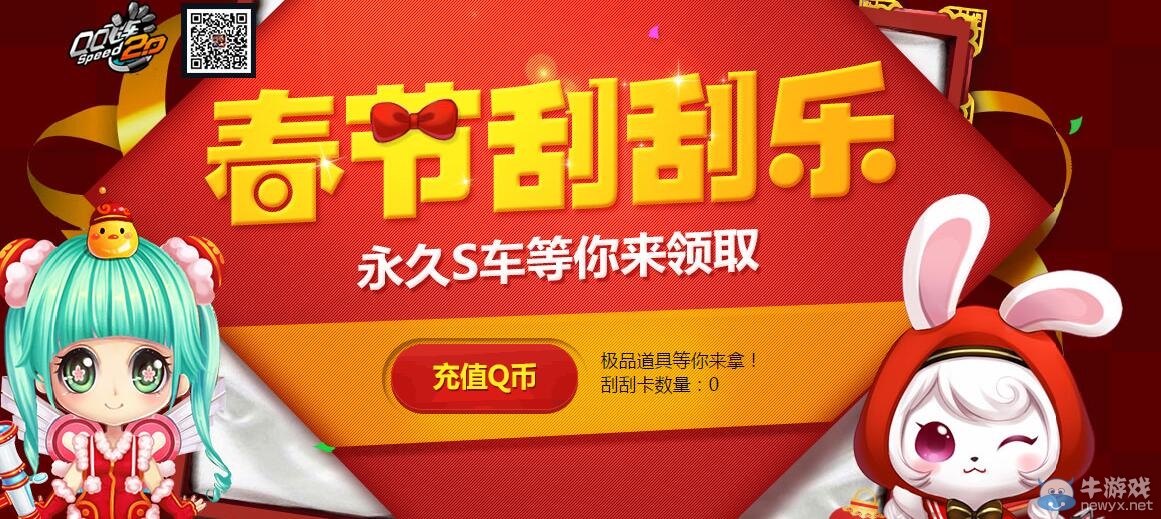 《QQ飛車(chē)》春節(jié)刮刮樂(lè)