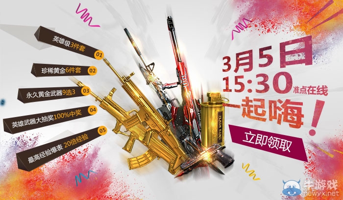 cf3月5日一起嗨活動 黃金英雄武器送不停