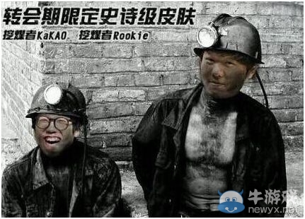 《LOL》挖煤二人組是誰