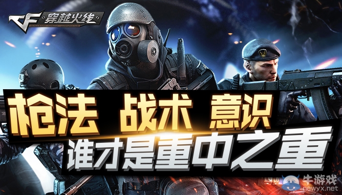 cf論槍法戰術意識活動