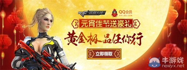 cf火線佳節(jié)鬧元宵活動 免費領(lǐng)取各種豪華禮包