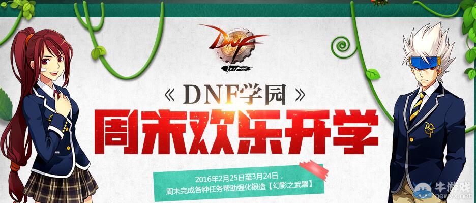 《DNF》學(xué)園周末歡樂(lè)開(kāi)學(xué)活動(dòng)