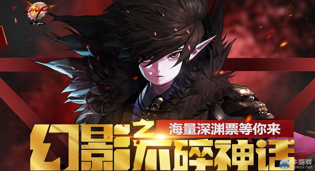 《DNF》幻影之不碎神話活動