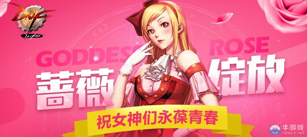 《DNF》薔薇綻放