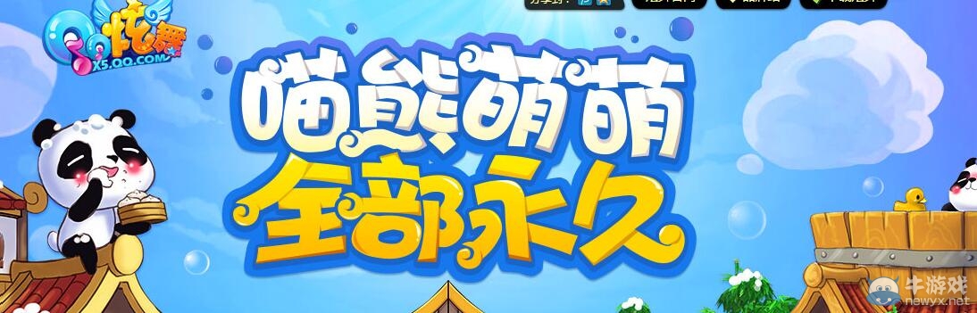 《QQ炫舞》喵熊蒙蒙全部得永久