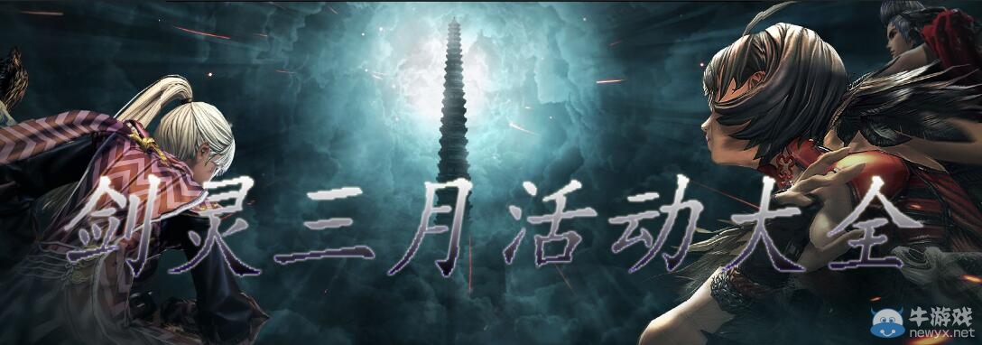 《劍靈》三月活動(dòng)大全