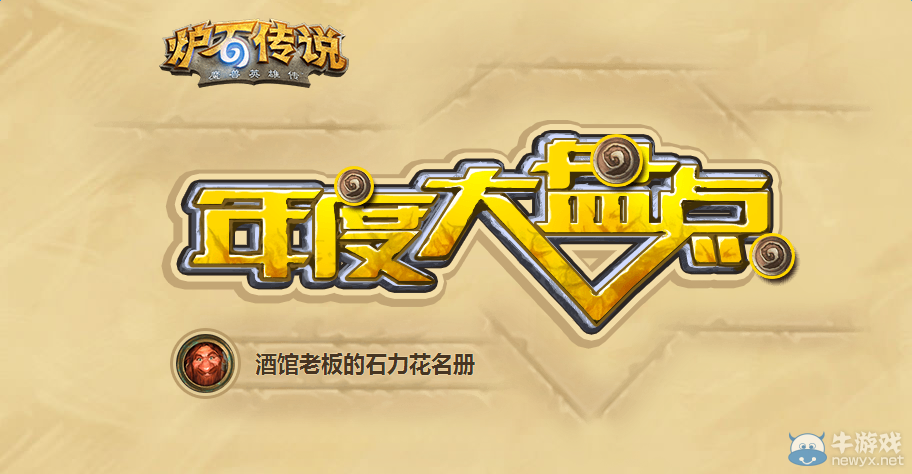 《爐石傳說》爐石年度大盤點活動