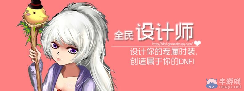 《DNF》全民設計師第二期