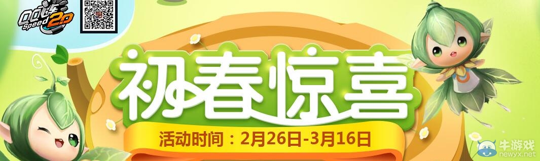 《QQ飛車》初春驚喜