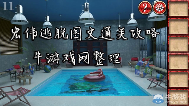 《宏偉逃脫》圖文攻略大全