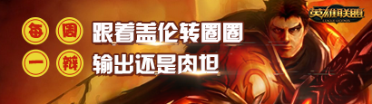 《LOL》2月26日每周一辯 跟著蓋倫轉圈圈，輸出還是肉坦？