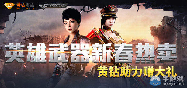 cf英雄武器新春熱賣活動 延長至5月31日
