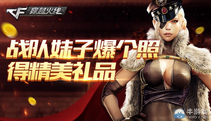 cf戰隊妹子爆個照活動 爆戰隊妹子照得道具