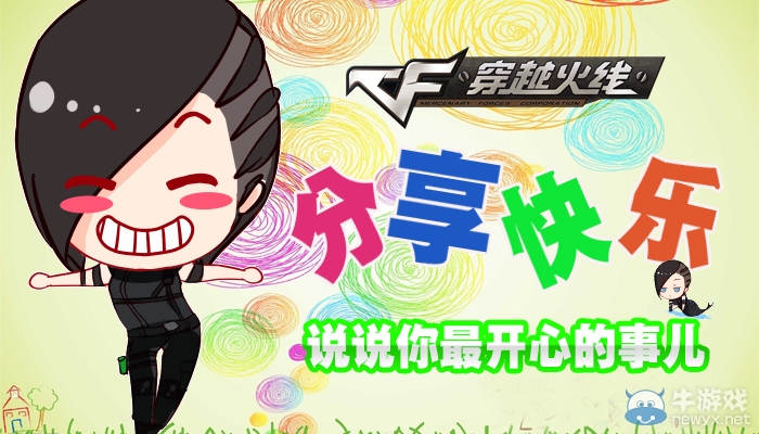 cf分享快樂活動 說開心事得道具