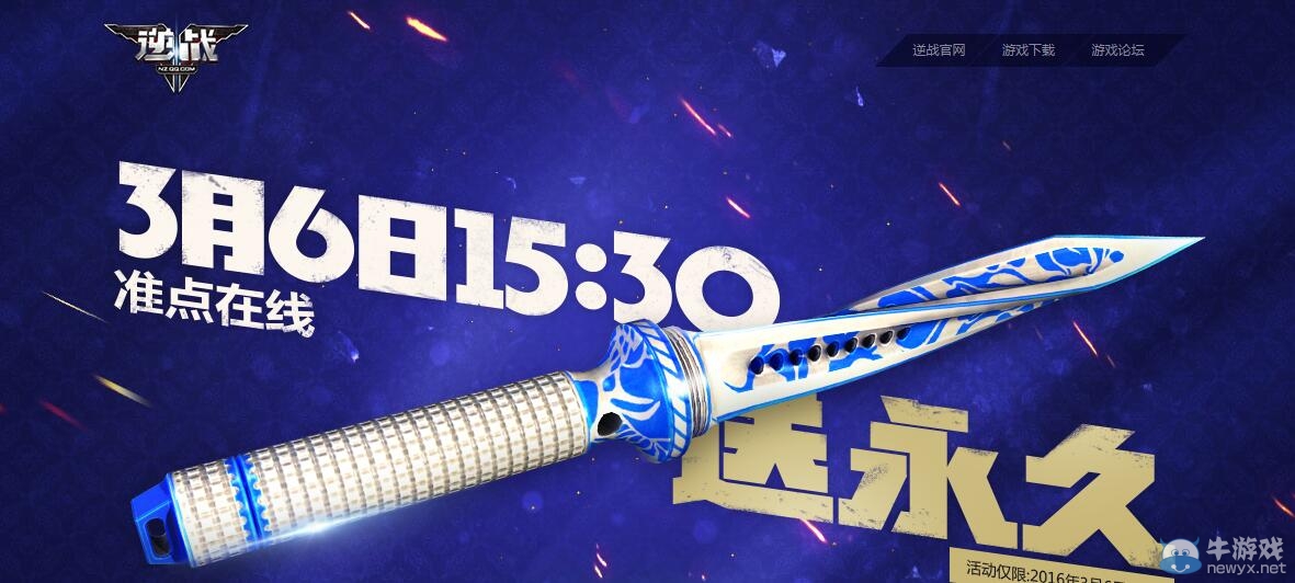 《逆戰(zhàn)》3月6日整點(diǎn)在線活動(dòng)