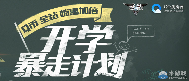 《逆戰(zhàn)》開學暴走計劃活動 Q幣全鉆驚喜加倍