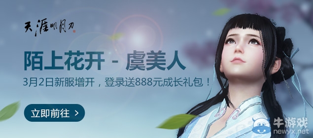 《天涯明月刀》陌上花開-虞美人新服