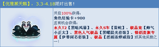 《QQ飛車》優(yōu)雅黑天鵝介紹