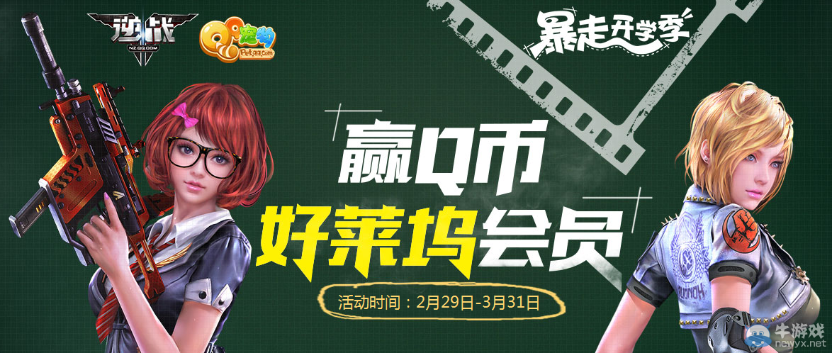 《逆戰(zhàn)》QQ粉鉆暴走開學(xué)季 贏Q幣好萊塢會(huì)員