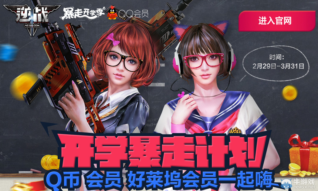 《逆戰》開學暴走計劃 Q幣會員 好萊塢會員一起嗨