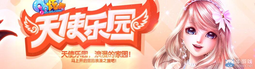 《QQ炫舞》三月天使樂園活動