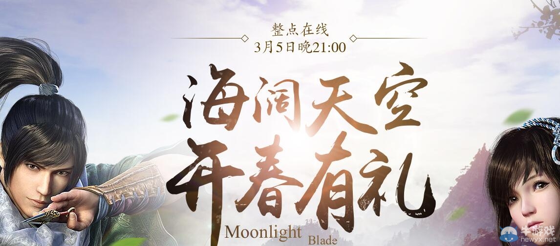 《天涯明月刀》海闊天空 開春在線有禮