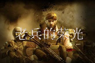 cf老兵的榮光活動 說火線奇遇得大獎