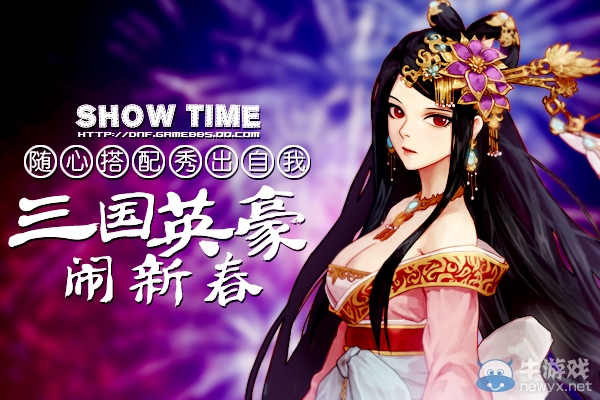 《DNF》三國英豪鬧新春 隨心搭配秀出自我