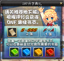 《DNF》開學典禮活動