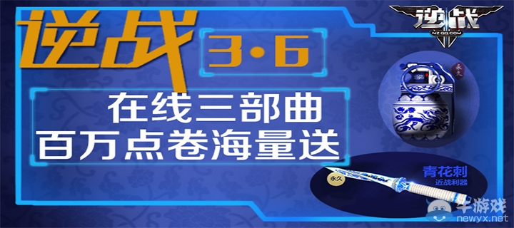 《逆戰》3.6在線三部曲 百萬點卷海量送