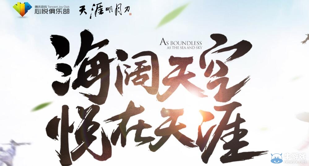 《天涯明月刀》海闊天空版本禮包大全