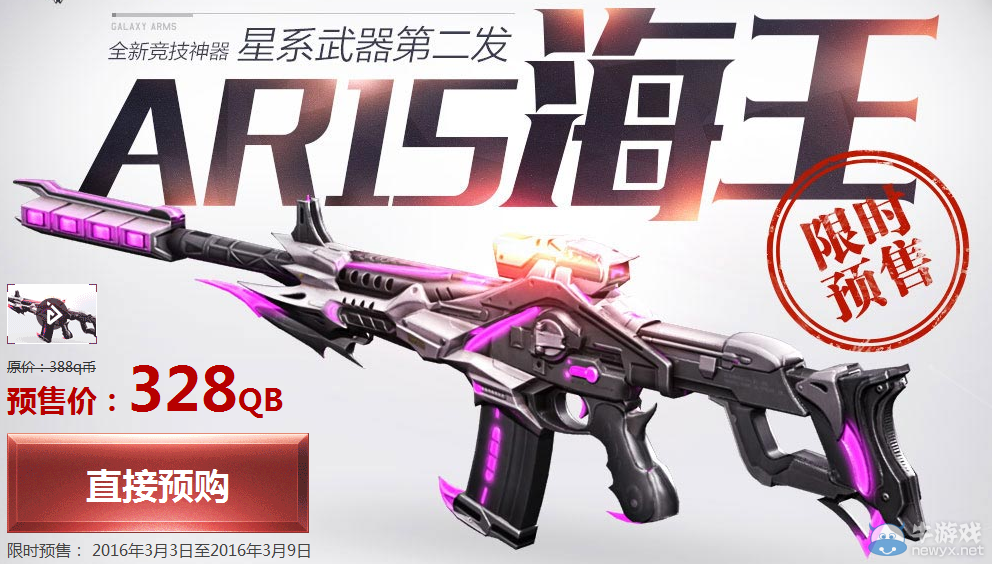 《逆戰》AR15海王限時預售活動