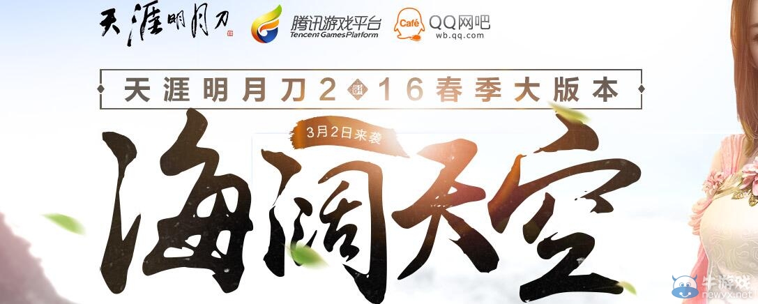 《天涯明月刀》TGP海闊天空版本禮包