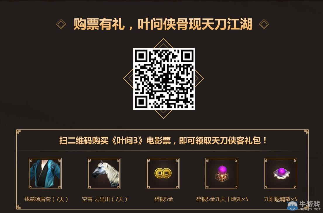 《天涯明月刀》跨界葉問禮包