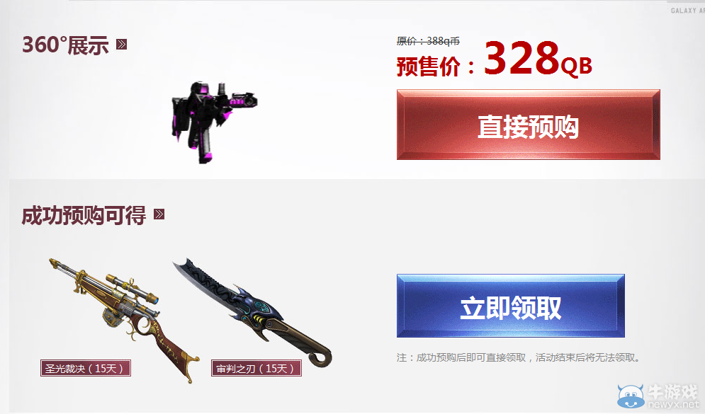 《逆戰》AR15海王限時預售活動