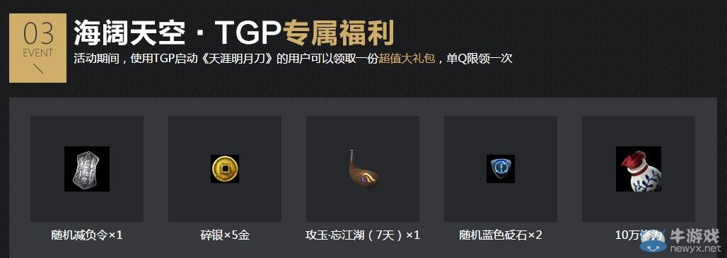 《天涯明月刀》TGP海闊天空版本禮包