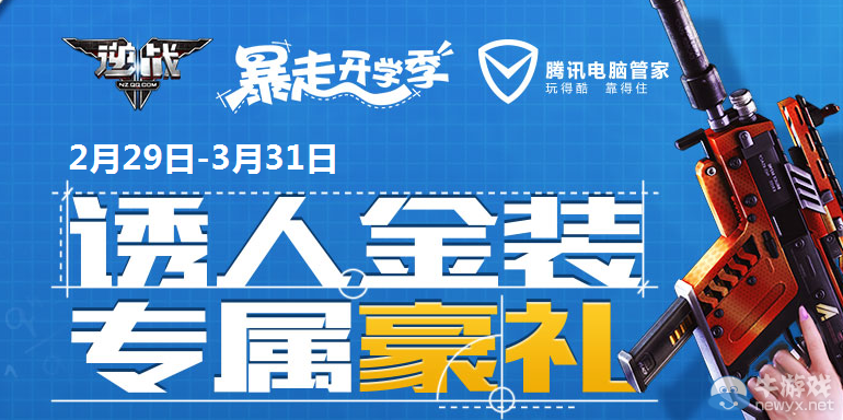 《逆戰》管家護航 誘人金裝專屬豪禮活動