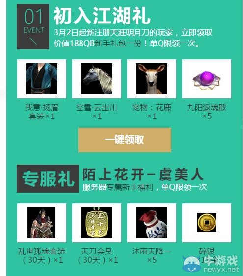 《天涯明月刀》TGP海闊天空版本禮包