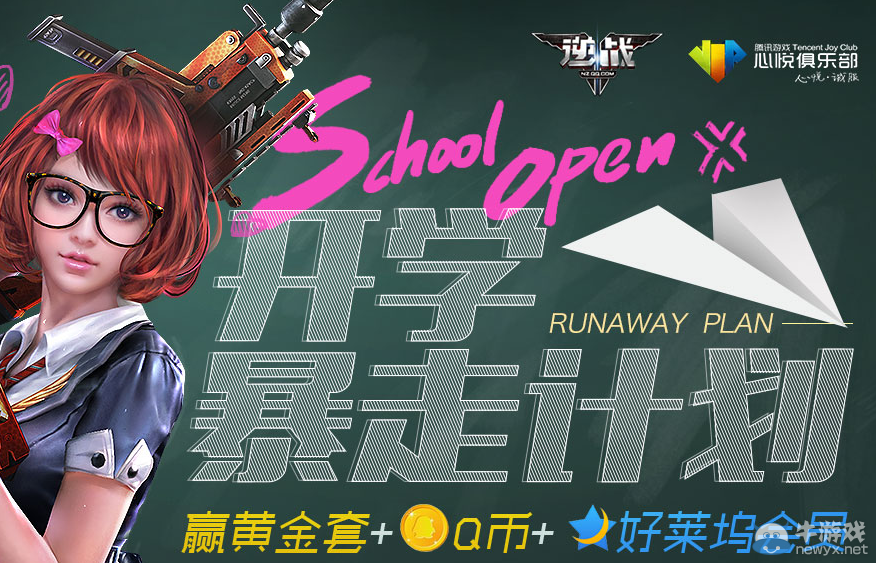 《逆戰》心悅開學暴走計劃活動