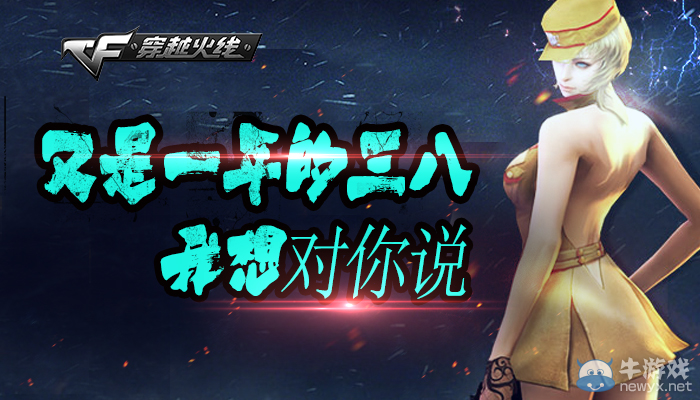 cf三八節(jié)我想對(duì)你說(shuō)活動(dòng)