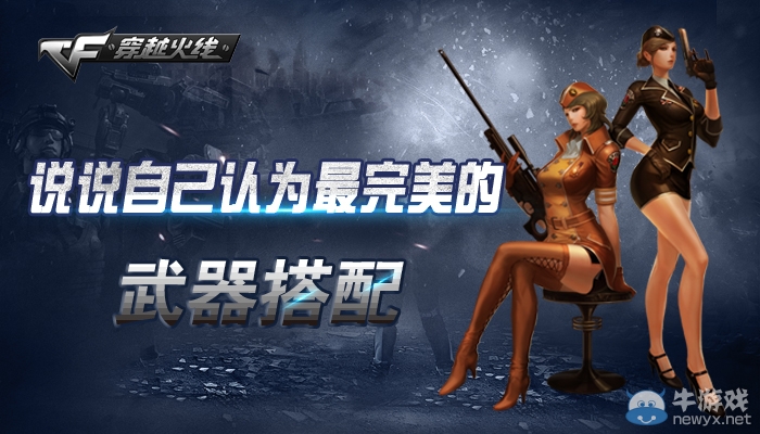 cf最完美武器搭配活動(dòng)