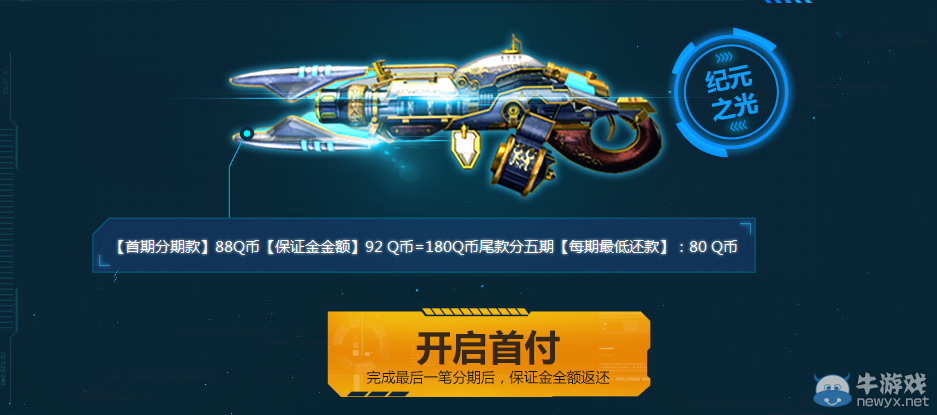 《逆戰》永久神器分期付第三期活動