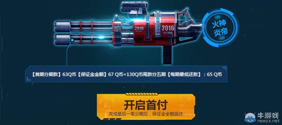 《逆戰》永久神器分期付第三期活動