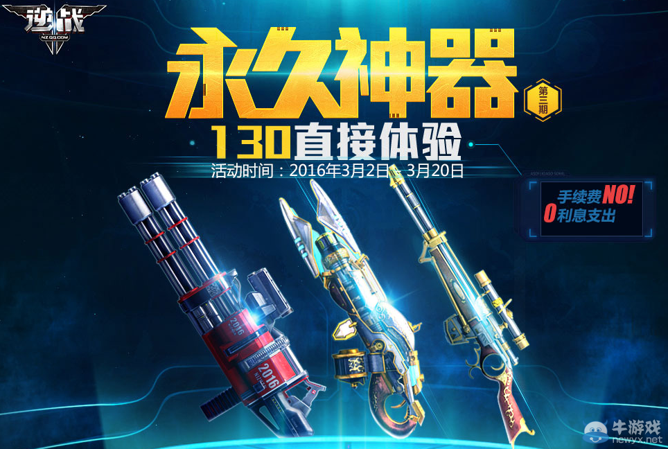 《逆戰》永久神器分期付第三期活動